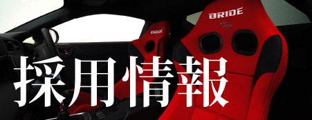 採用情報