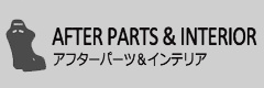 アフターパーツ＆インテリア