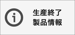 生産終了製品情報