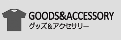 グッズ＆アクセサリー