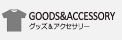 グッズ＆アクセサリー