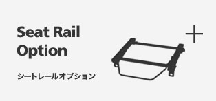 シートレールオプション