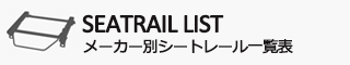 メーカー別シートレール一覧表