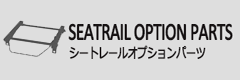 シートレールオプションパーツ