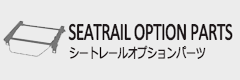 シートレールオプションパーツ